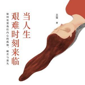 當(dāng)人生艱難時(shí)刻來(lái)臨