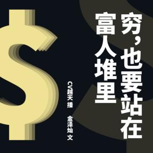 窮，也要站在富人堆里