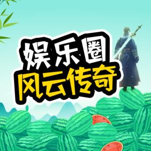 娛樂圈風云故事