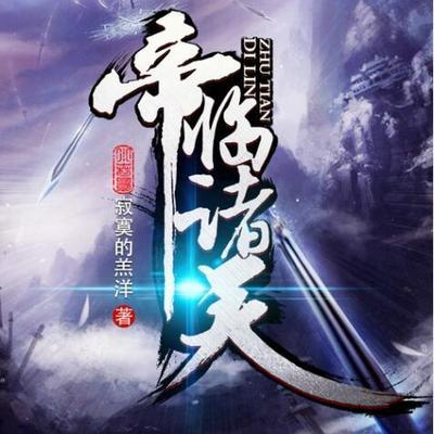 帝臨諸天