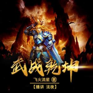 武戰(zhàn)乾坤