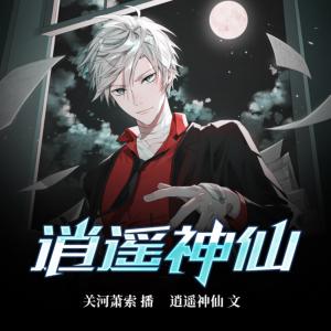 逍遙神仙