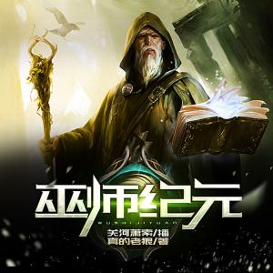 巫師紀元
