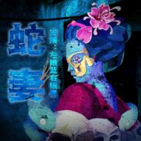 蛇妻