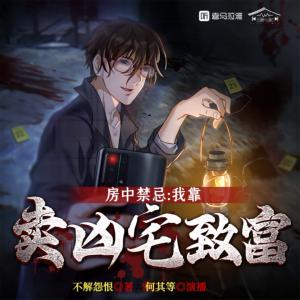 房中禁忌：我靠賣(mài)兇宅致富
