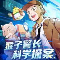 猴子警長科學探案之誘拐疑云