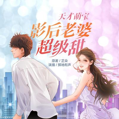 天才萌寶：影后老婆超級甜
