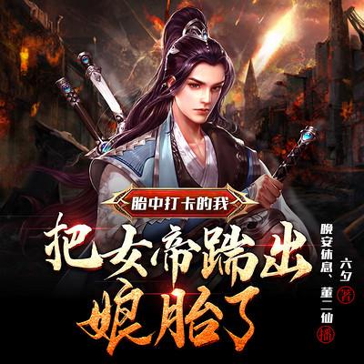 胎中打卡的我，把女帝踹出娘胎了