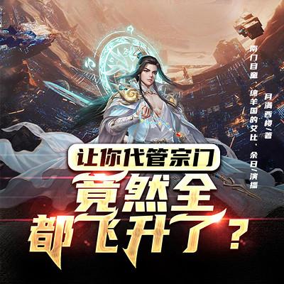 讓你代管宗門，竟然全都飛升了？