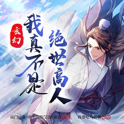 玄幻：我真不是絕世高人