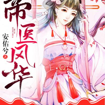 帝醫(yī)風(fēng)華