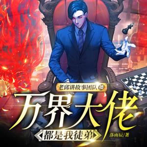 萬界大佬都是我徒弟