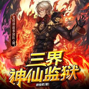 三界神仙監獄