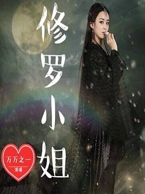 修羅小姐