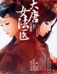 大唐女法醫