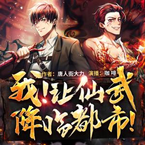 我！讓仙武降臨都市！