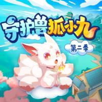 守護(hù)獸狐小九2：圖鑒篇