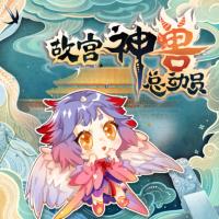 小妖仙魔幻歷險(xiǎn)記：故宮神獸總動(dòng)員