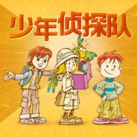 少年偵探隊(duì)