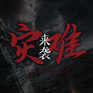 災難來襲