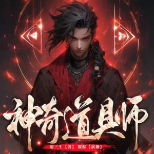 神奇道具師