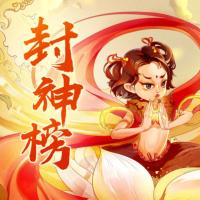 封神榜