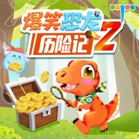 爆笑恐龍歷險記2