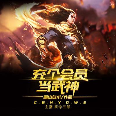 充個(gè)會(huì)員當(dāng)武神