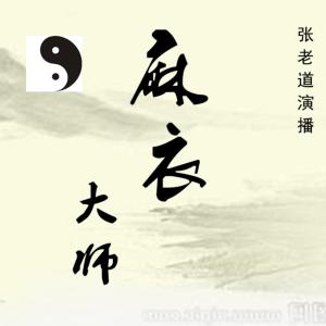 麻衣大師