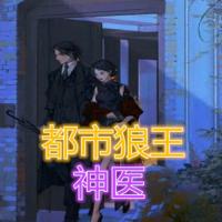 都市狼王神醫(yī)