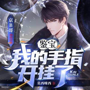 鑒寶：我的手指開掛了