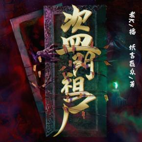 盜門(mén)祖尸
