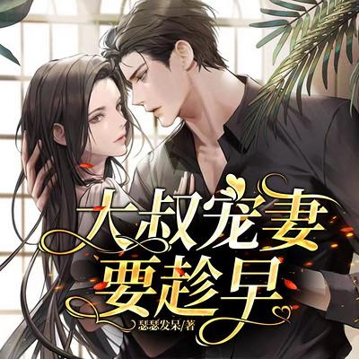 大叔寵妻要趁早