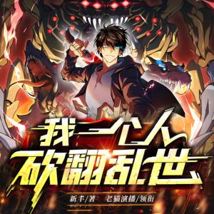 我一個(gè)人砍翻亂世