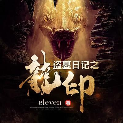 盜墓日記之龍印