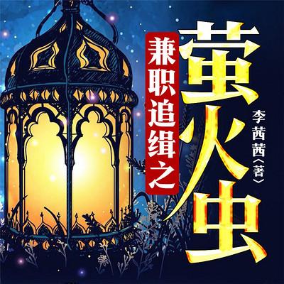 兼職追緝之螢火蟲