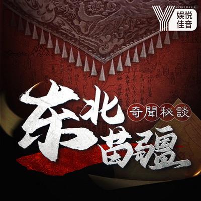 中國懸疑檔案：東北苗疆奇聞秘談