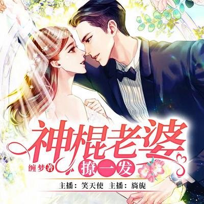 神棍老婆，撩一發