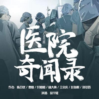 醫(yī)院奇聞錄：醫(yī)生不輕易說出口的生死故事