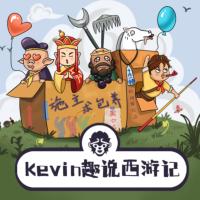 凱文趣說《西游記》