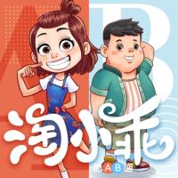 淘小乖的AB面第一季