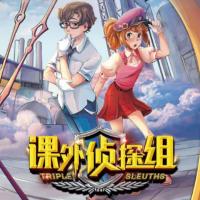 課外偵探組體驗版