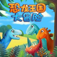 恐龍王國大冒險