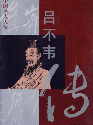 呂不韋傳