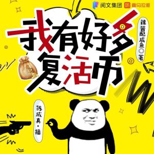 我有好多復活幣