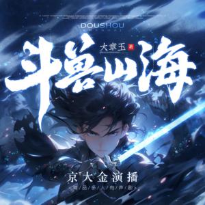 斗獸山海