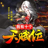 我有十個天賦位