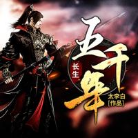 長生五千年
