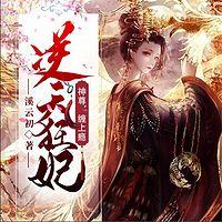 逆天狂妃：神尊，纏上癮！