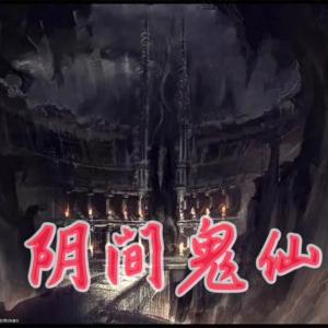 陰間鬼仙
